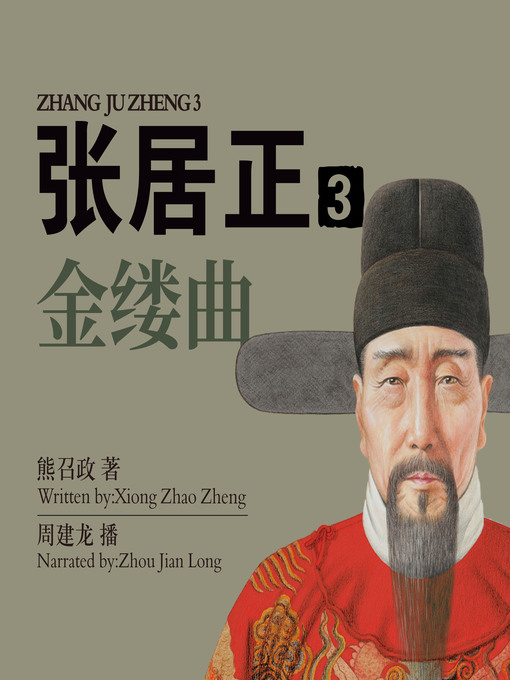 Title details for 张居正.3 by 熊召政 - Available